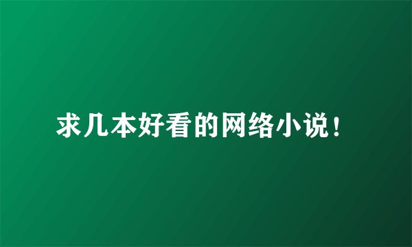 求几本好看的网络小说！