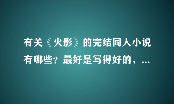 有关《火影》的完结同人小说有哪些？最好是写得好的，比较容易理解的。