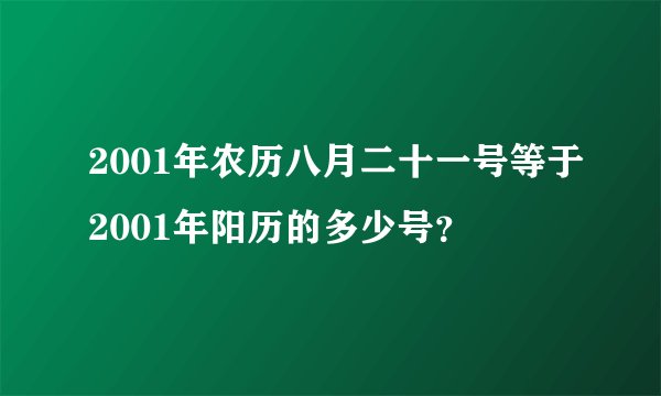 2001年农历八月二十一号等于2001年阳历的多少号？