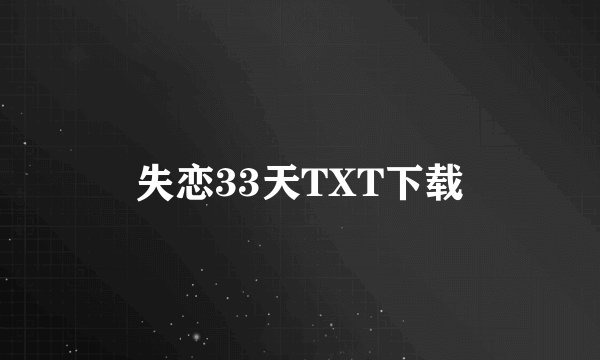 失恋33天TXT下载