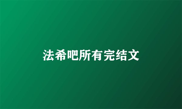 法希吧所有完结文