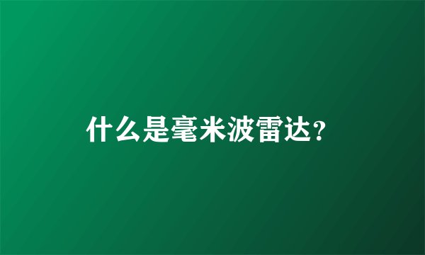 什么是毫米波雷达？