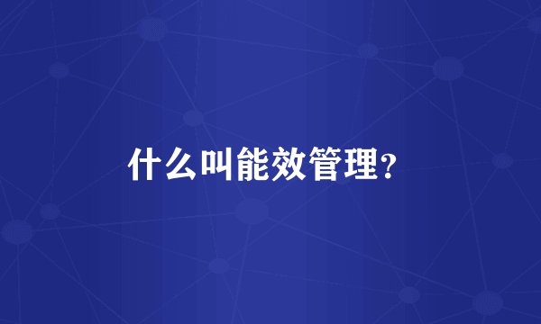 什么叫能效管理？