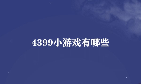 4399小游戏有哪些