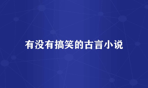 有没有搞笑的古言小说
