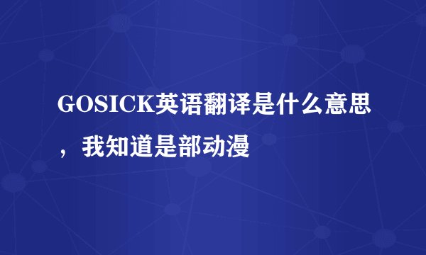 GOSICK英语翻译是什么意思，我知道是部动漫
