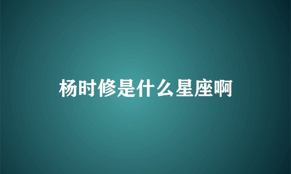 杨时修是什么星座啊