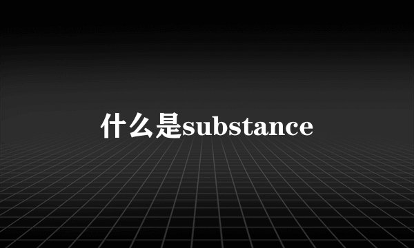 什么是substance