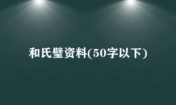和氏璧资料(50字以下)