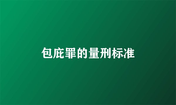 包庇罪的量刑标准