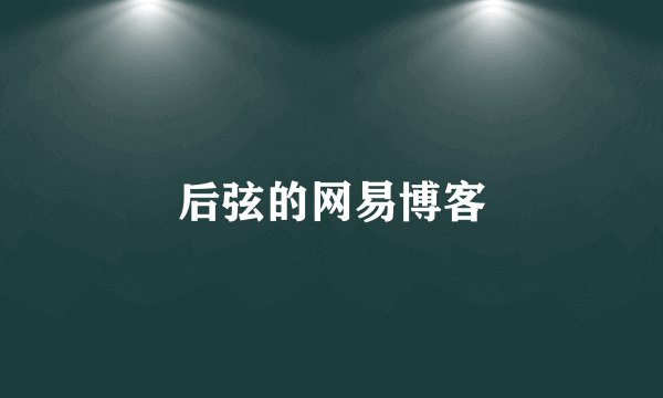 后弦的网易博客