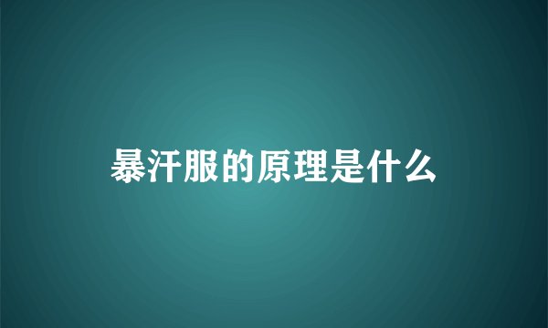 暴汗服的原理是什么