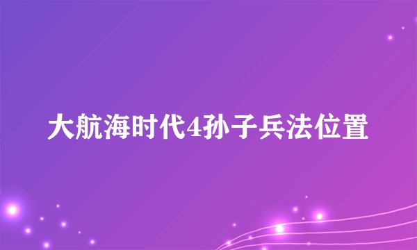 大航海时代4孙子兵法位置