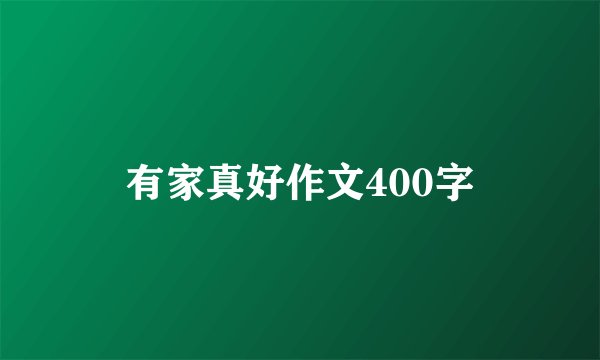 有家真好作文400字