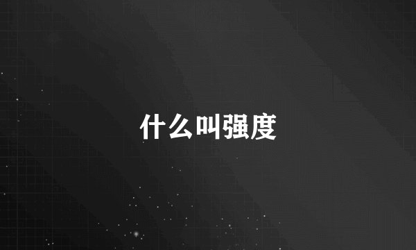 什么叫强度