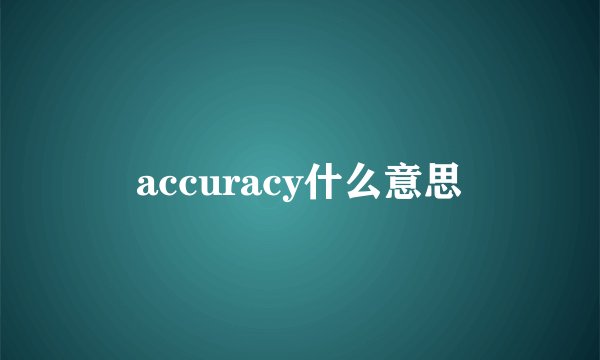 accuracy什么意思