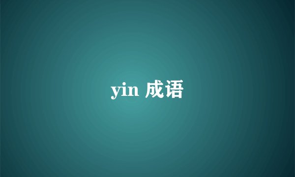 yin 成语