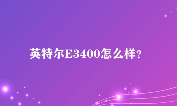 英特尔E3400怎么样？