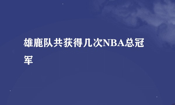雄鹿队共获得几次NBA总冠军