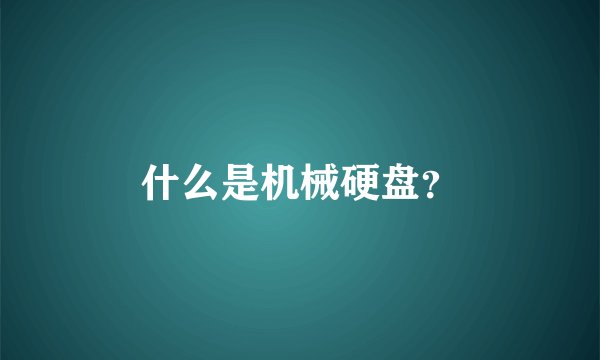 什么是机械硬盘？