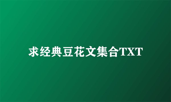 求经典豆花文集合TXT