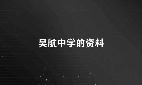 吴航中学的资料