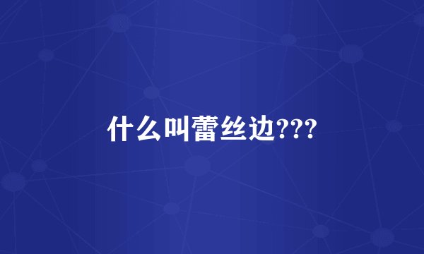 什么叫蕾丝边???