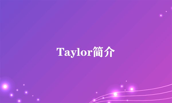 Taylor简介