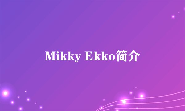 Mikky Ekko简介