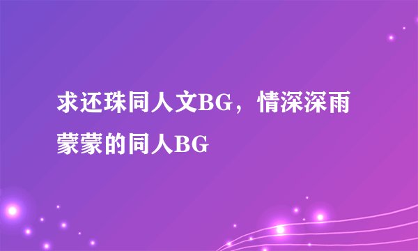 求还珠同人文BG，情深深雨蒙蒙的同人BG