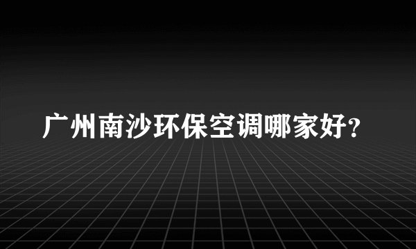 广州南沙环保空调哪家好？