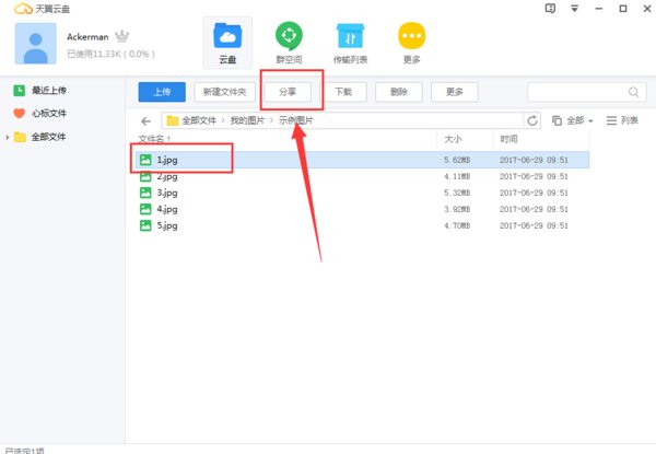 天翼云盘是如何分享文件？