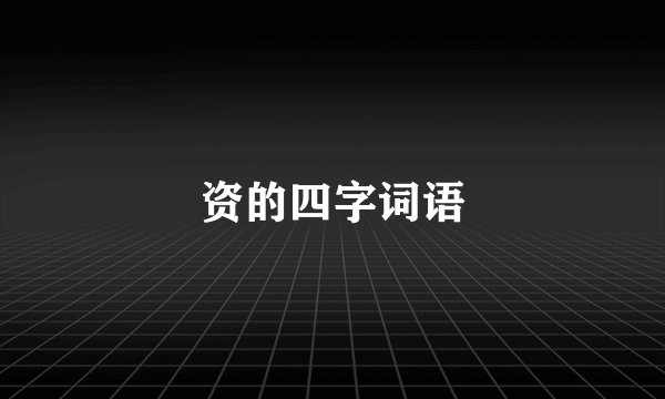 资的四字词语