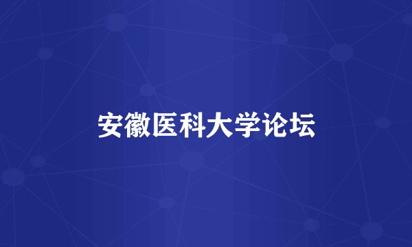 安徽医科大学论坛