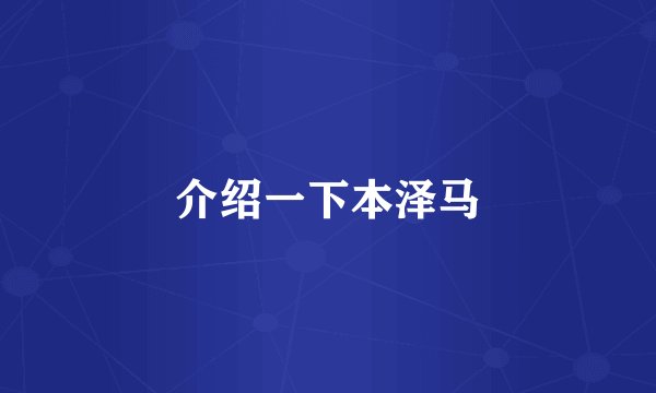 介绍一下本泽马