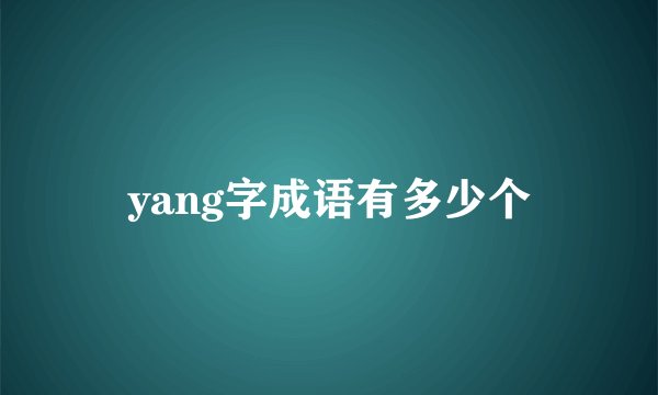 yang字成语有多少个