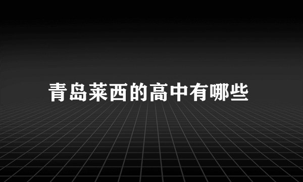 青岛莱西的高中有哪些 