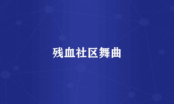 残血社区舞曲