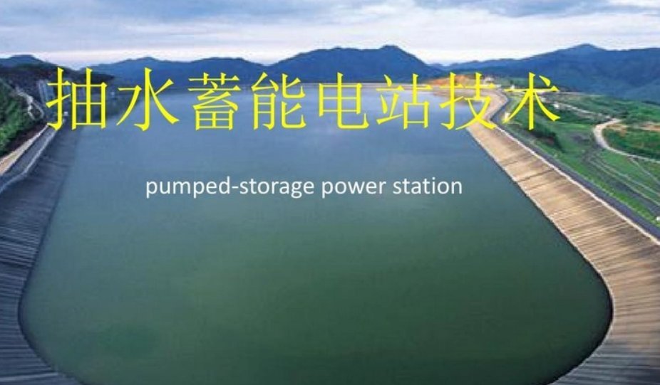 抽水蓄能是什么意思？