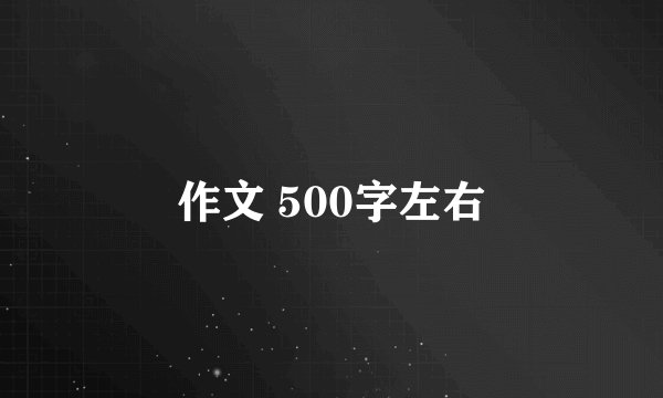 作文 500字左右