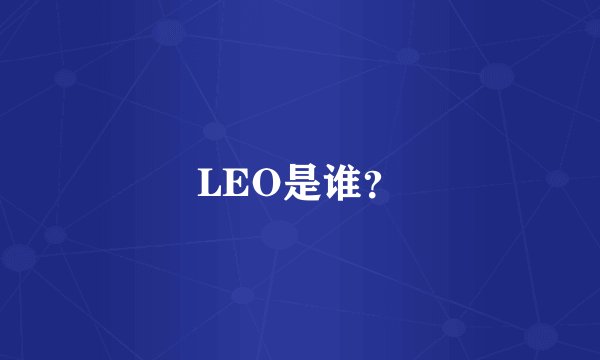 LEO是谁？