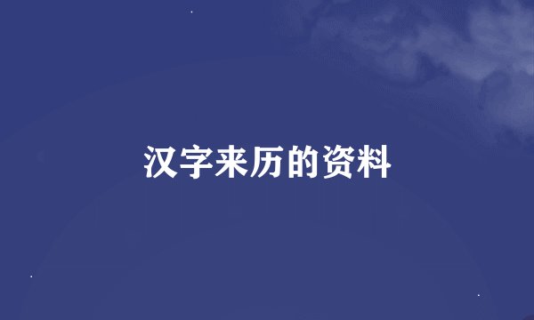汉字来历的资料