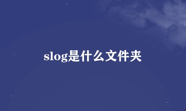 slog是什么文件夹