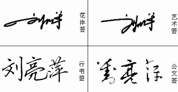 免费艺术字签名设计