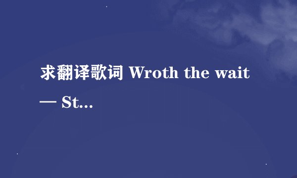 求翻译歌词 Wroth the wait — Stevie Hoang 中文歌词