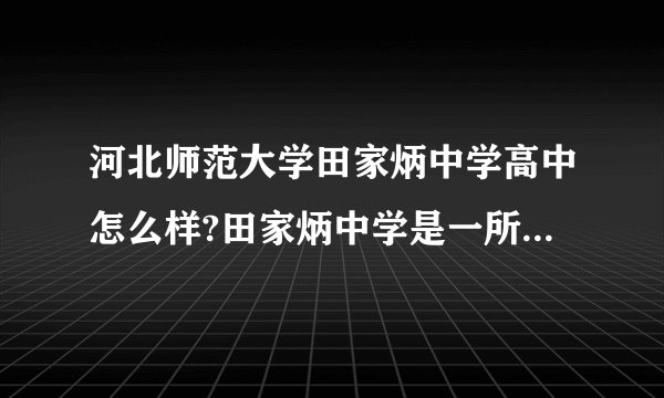 河北师范大学田家炳中学高中怎么样?田家炳中学是一所怎样的中