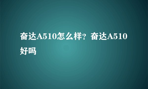 奋达A510怎么样？奋达A510好吗