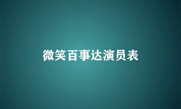 微笑百事达演员表
