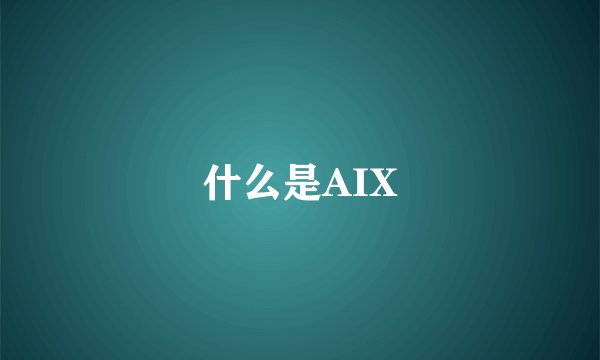 什么是AIX