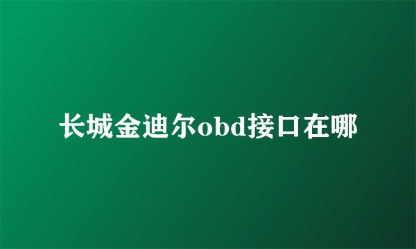 长城金迪尔obd接口在哪